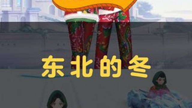 不是买不起羽绒服，花棉袄更具性价比
#QQ飞车手游  #东北的冬#冰雪大世界