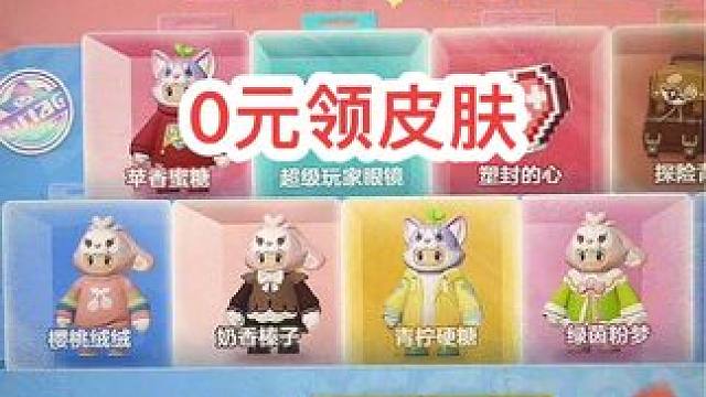 元梦搭子进来！领皮肤9选1！#元梦之星 #游戏日常