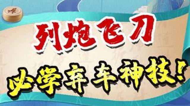 听说这局棋，专门对付街头象棋高手？ #象棋 #jj象棋