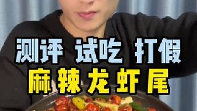 这种不带冰衣的龙虾尾怎么样？#测评 #龙虾尾 #好吃不贵经济实惠