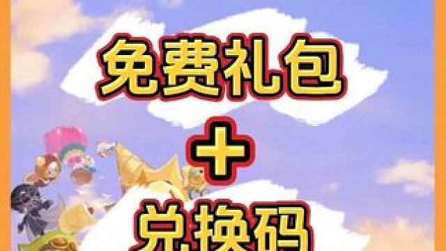 饼干人王国，免费APP礼包，兑换码！萌新零氪必备！
#冲呀饼干人王国 #冲呀饼干人王国上线 #冲呀饼