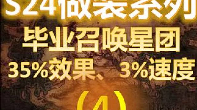 【流放之路S24】召唤做装系列之（4）·召唤星团 35%效果、3%速度 #流放之路 #S24赛季 #