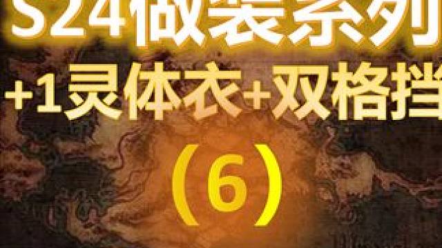 【流放之路S24】召唤做装系列之（6）·+1灵体·双格挡衣服 #S24赛季 #流放之路 #召唤 #做