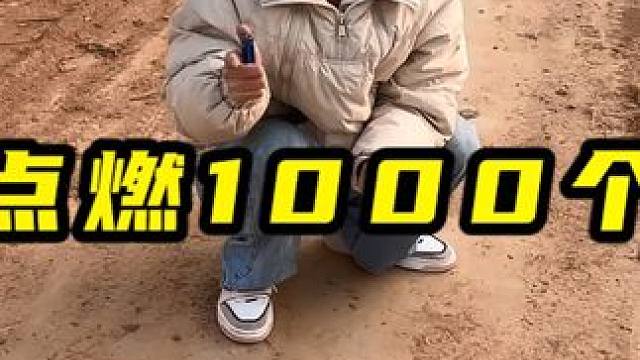 挑战一次点燃1000个擦炮！