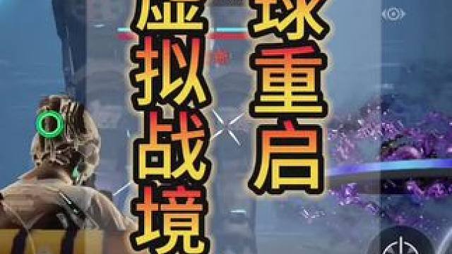 #星球重启 #星球重启攻略 #星球重启新手攻略 #星球重启虚拟80层 虚拟80关