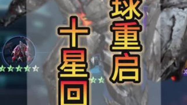 #星球重启 #星球重启攻略 #星球重启十星回响 十星回响
