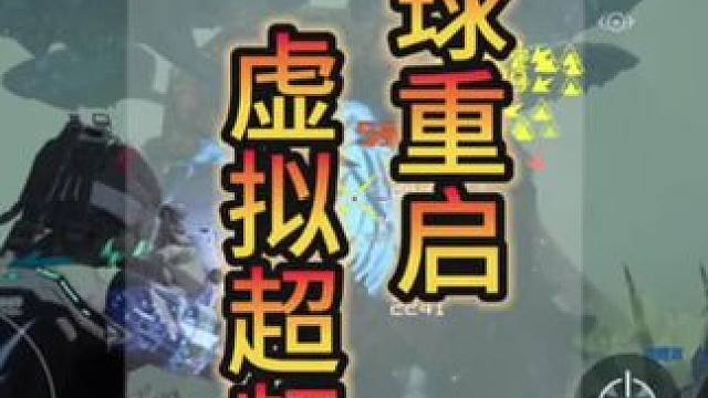 #星球重启 #星球重启攻略 #外星降临活着就行 #代号降临定名星球重启 #星球重启新手攻略 虚拟超频