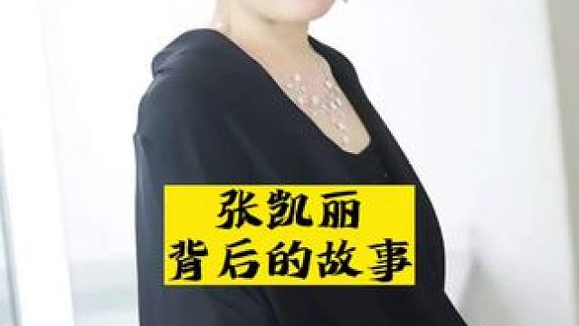 #张凯丽老师 #明星背后故事 #实力派演员