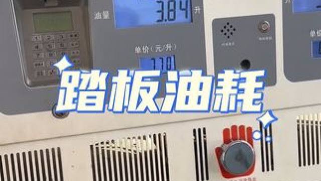 致问我125踏板油耗的兄弟们，我是开了10多年汽车都没算过油耗的人，我感觉你问错人了。@酷盖机车空间