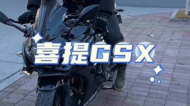 恭喜老弟喜提GSX250。#铃木gsx250r #男人的玩具 #每个男人都有一个机车梦