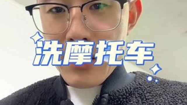 冬天洗摩托车。#摩托车 #撸车日常 #男人的玩具