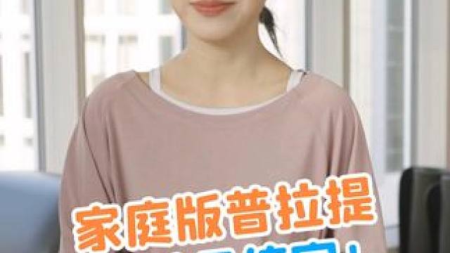 家庭版普拉提来啦！请来了我的#普拉提老师，给大家一些在家就能做的动作参考！赶紧收藏~ #小肚子#当妈