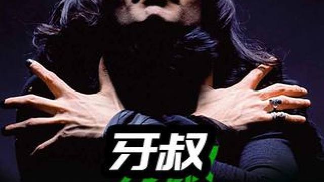 皇后乐队主唱牙叔，怎么穿着背带裤衩改变世界？ #皇后乐队 #牙叔 #弗莱迪摩克瑞 #音乐 #人物