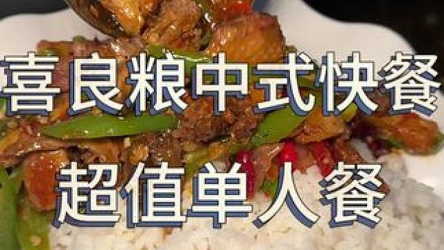 喜欢的朋友们 赶紧点击左下角啦#喜良粮中式快餐店 #探店达人 #新鲜食材让您吃得放心 #人气爆棚 #