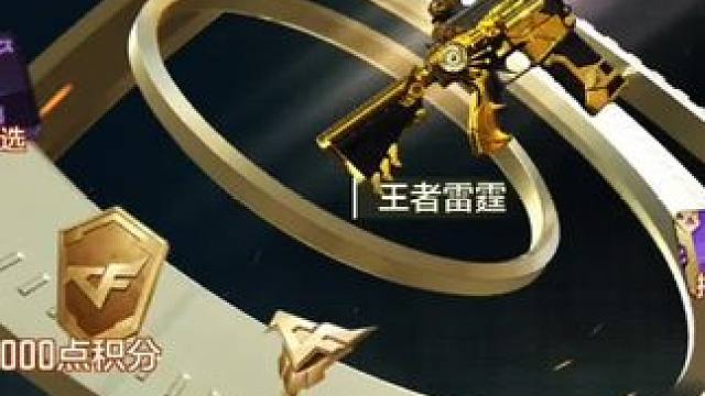 王者雷霆和王者之腾该怎么选呢#cf手游 #cf手游龙映山海 #穿越火线手游