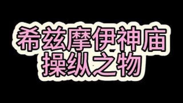 【王国之泪神庙攻略】希兹摩伊神庙：操纵之物 #主机游戏 #任天堂switch #塞尔达传说王国之泪 