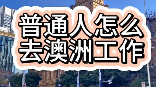 普通人怎么去澳洲工作？
