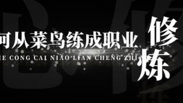 怎样才能成为台球高手呢？来看看王教练说的这些品质你是否具备吧 #台球#台球教学 #台球是一种生活