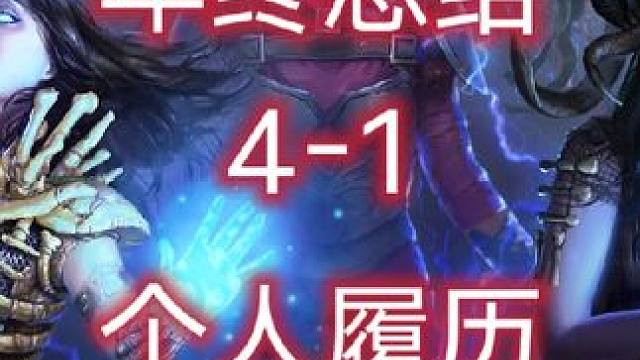 #流放之路 #个人成长 一个流放之路小主播的个人履历，年底了和大家聊聊，分成四期#暗黑 #游戏搬砖#