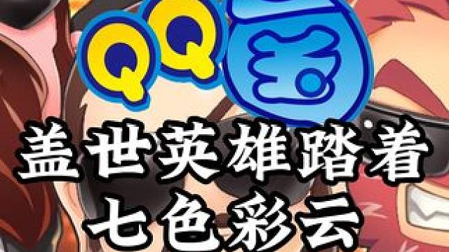 曾经有一把剑，架在你的脖子上 #qq三国  #得陇望蜀浑然玩法 