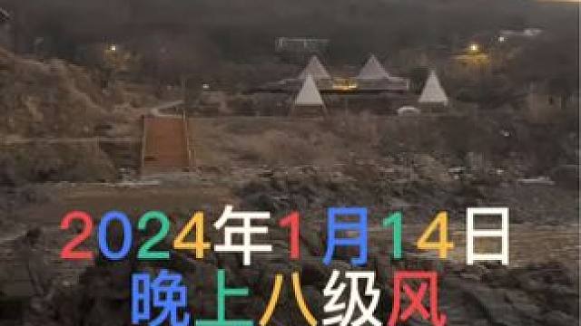 2024年12月14日，今天晚上八级风 刺激#赶海 #寻宝之路历尽艰辛 #抓螃蟹  #户外露营 #见