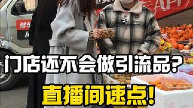 门店还不会做引流品？那么你就亏大了！直播  #直播预热   #短视频运营  #新媒体运营   