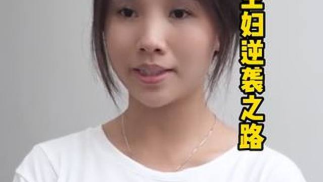 #因为一个片段看了整部剧 #家庭主妇逆袭之路 #百亿好剧好看计划 灰姑娘被霸总抛弃