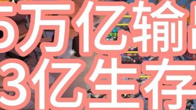 火炬之光 1.5兆，3亿生存。凑合