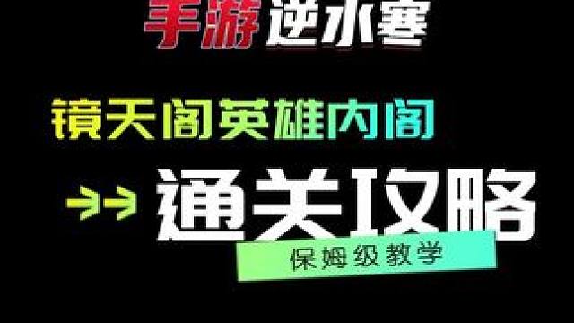 英雄镜天阁内阁通关攻略 #逆水寒手游  #逆水寒手游攻略  #逆水寒手游英雄镜天阁  #逆水寒手游镜