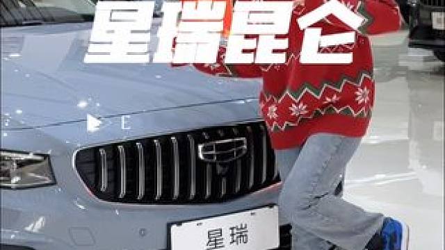 年少有为开星瑞，爱情不会有争议!#吉利星瑞 #是时候买辆车了