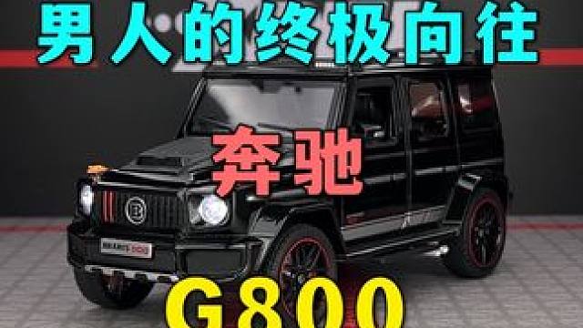 不是所有的奔驰都叫巴博斯，这款奔驰G800你喜欢吗 #汽车模型 #奔驰大G #男人的梦想