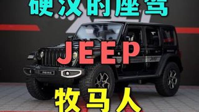牧马人不改，不如推下海，这款吉普的牧马人是你的菜吗 #汽车模型 #牧马人 #硬派越野