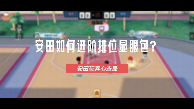 灌篮高手：安田大帝进阶排位显眼包控球玩耍搞心态一等一
