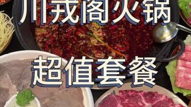 因为一口锅 爱上了一家店 这个火爆重庆的火锅店 #川戎阁 #新鲜食材让您吃得放心 #探店达人 #人气
