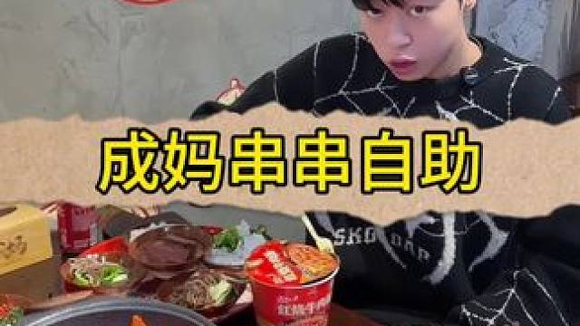 喜欢吃串串的千万别错过这家成妈串串！！超好吃！#成妈串串 #好吃不贵经济实惠 #寻找繁花里的上海美食