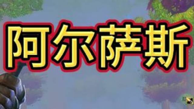 阿尔萨斯#魔兽世界 #我们比你们多一个世界 #游戏解说 #我的游戏日常