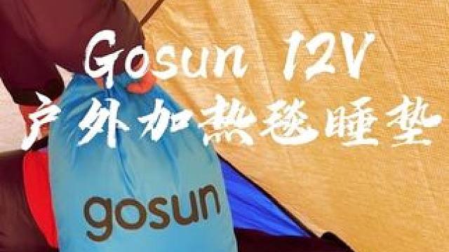 本期单品推荐：Gosun12V户外加热毯睡垫 #生猛露营 #露营装备 #gosun #goson户外