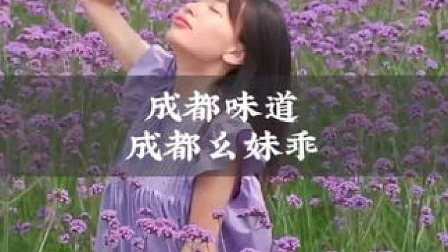 愿你也能遇到你的成都乖幺妹儿，一首好听的《成都幺妹儿乖》送给大家#声动天府#成都音乐人才工作室十大歌