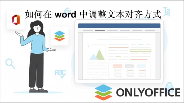如何在 word 中调整文本对齐方式