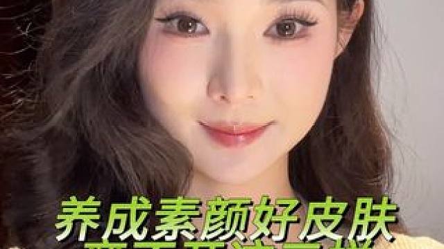 养成素颜好皮肤，离不开这三样——饮食、清洁、有效护肤
#护肤 #好皮肤都是养出来的 #eLL卸妆油