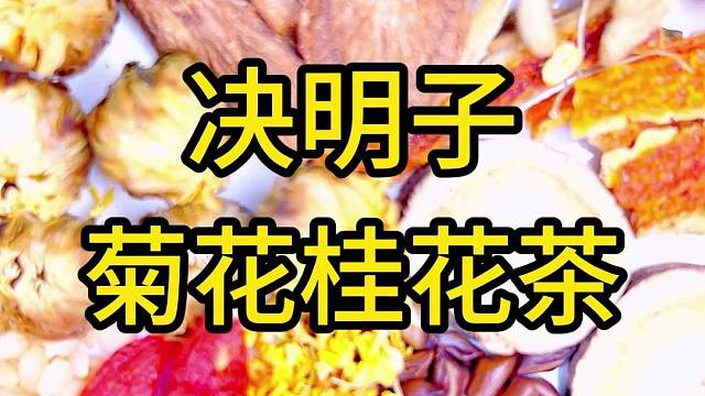眼睛模糊不清的就喝这款决明子菊花桂花茶哦……