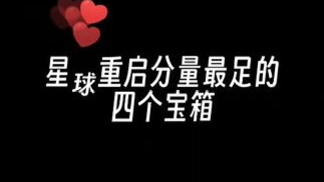 这应该是星球开服以来分量最足的宝箱了吧#星球重启 #星球重启攻略