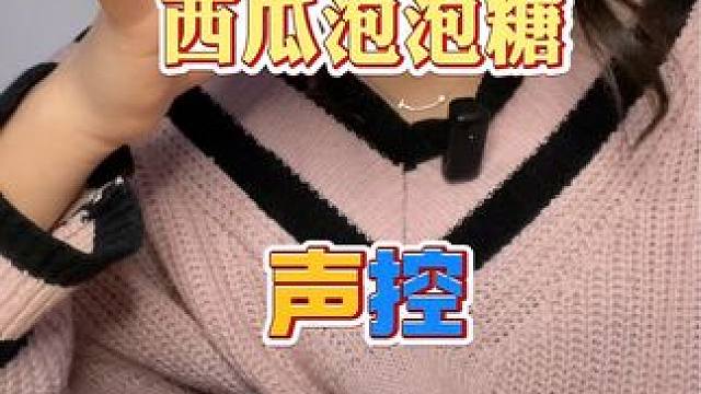 再不拍掉我要吃光了 西瓜泡泡糖