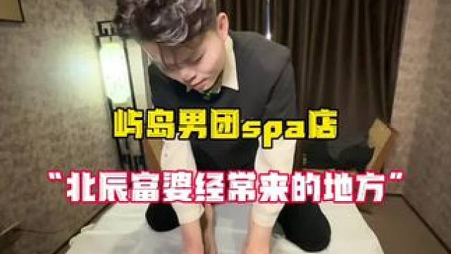 在北辰富人区体验了一回富婆们的快乐#按摩放松 #舒缓解压按摩spa #全身放松 #享受生活 #男团s