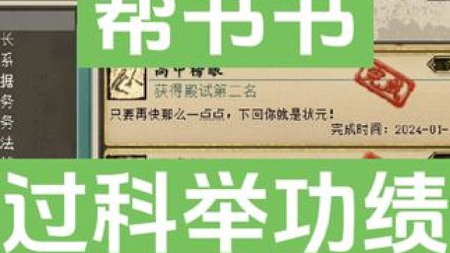 帮书书过科举功绩，可惜没拿状元。