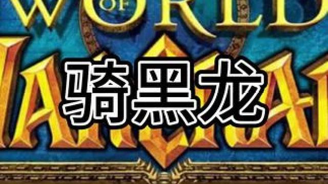 #游戏日常分享 喜提黑龙坐骑一枚