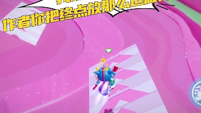 我嘞个豆啊！作者你把终点放那么远做什么？
