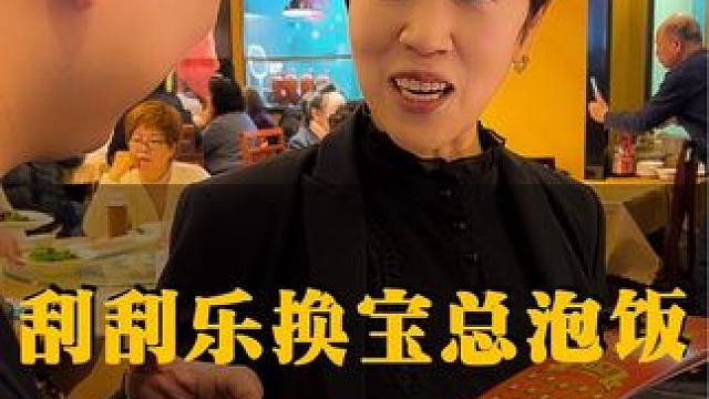 #繁花 #宝总 挑战拿200元刮刮乐换一碗宝总泡饭，体验了一把宝总#刮刮乐