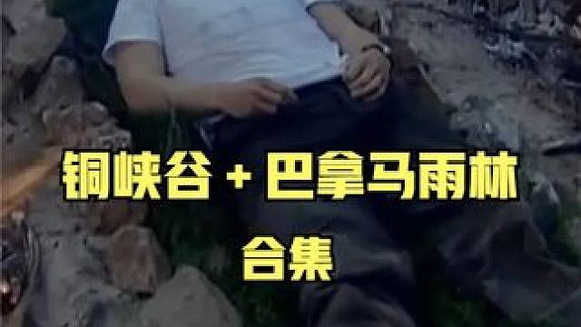 铜峡谷＋巴拿马雨林 #户外探险 #荒野求生 #影视解说 #纪录片