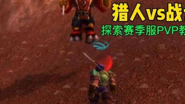 猎人6敏捷腰带获取任务 #魔兽世界plus 战士大战猎人 探索赛季服野外PVP攻略